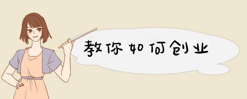 教你如何创业