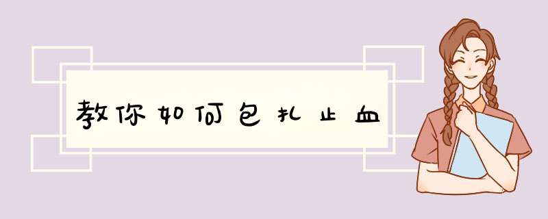 教你如何包扎止血