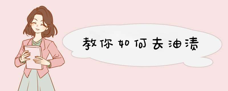 教你如何去油渍