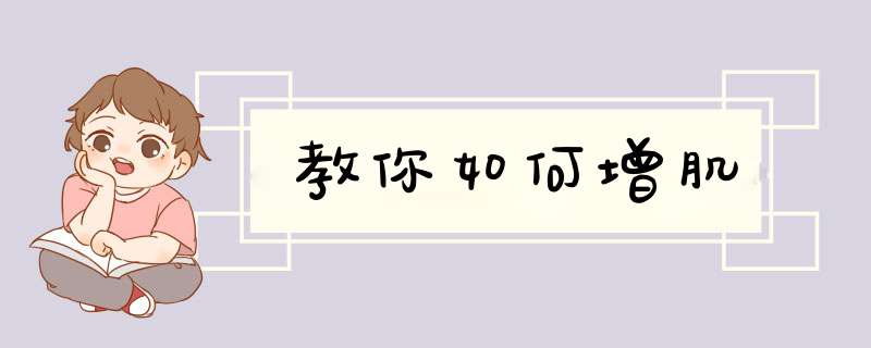 教你如何增肌