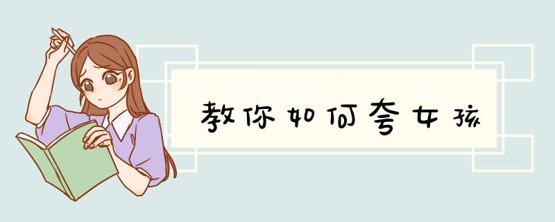 教你如何夸女孩