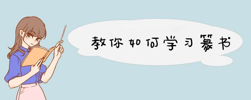 教你如何学习篆书