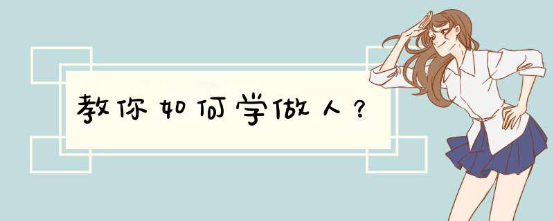 教你如何学做人？