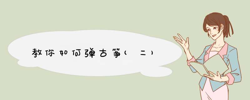 教你如何弹古筝(二)