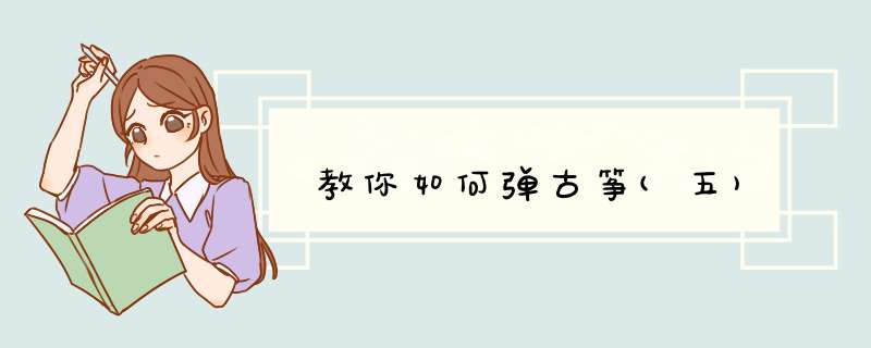 教你如何弹古筝(五)