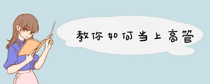 教你如何当上高管