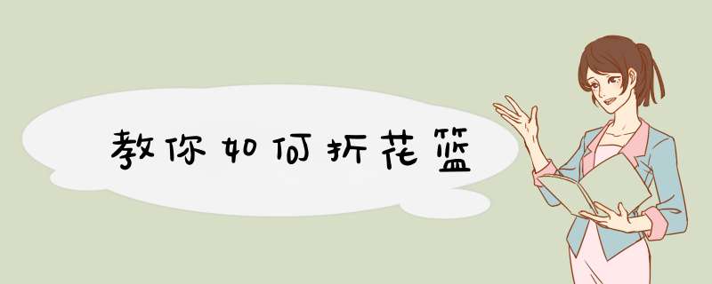 教你如何折花篮
