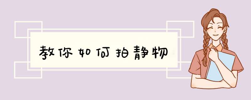 教你如何拍静物