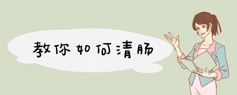 教你如何清肠