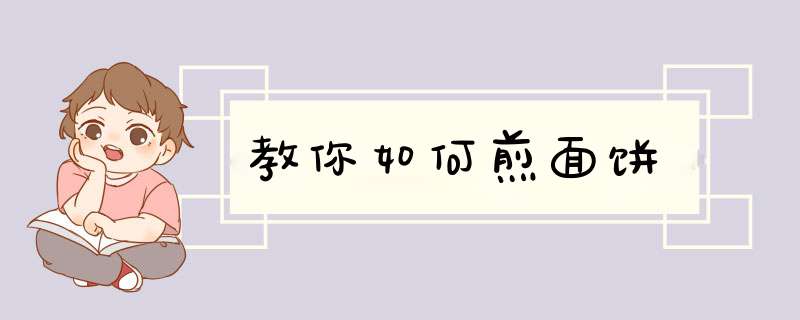 教你如何煎面饼