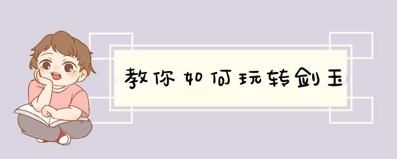 教你如何玩转剑玉