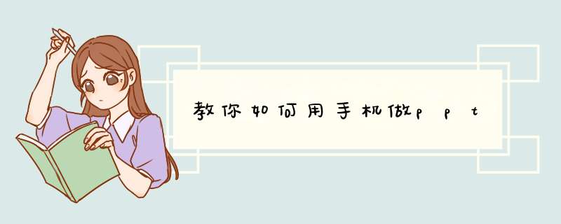 教你如何用手机做ppt