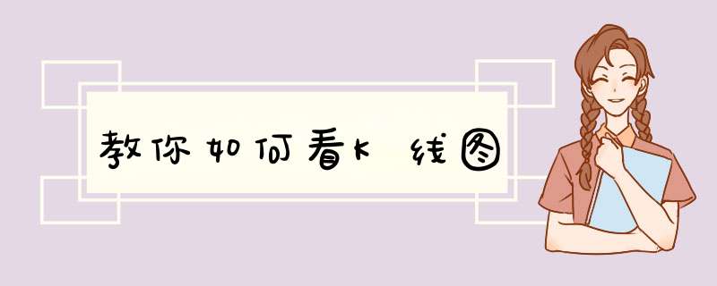 教你如何看K线图