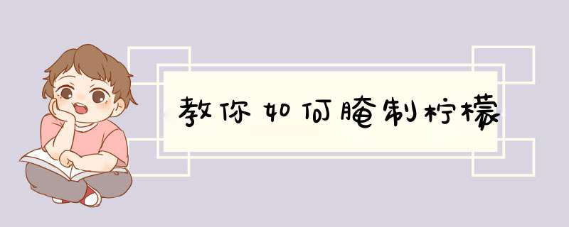 教你如何腌制柠檬