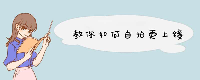 教你如何自拍更上镜