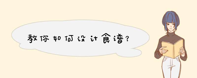 教你如何设计食谱？