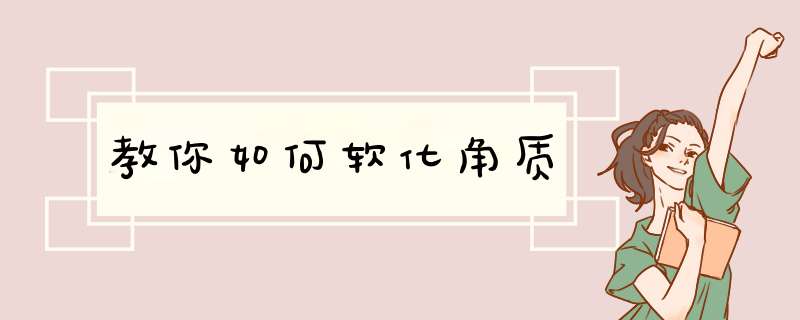 教你如何软化角质