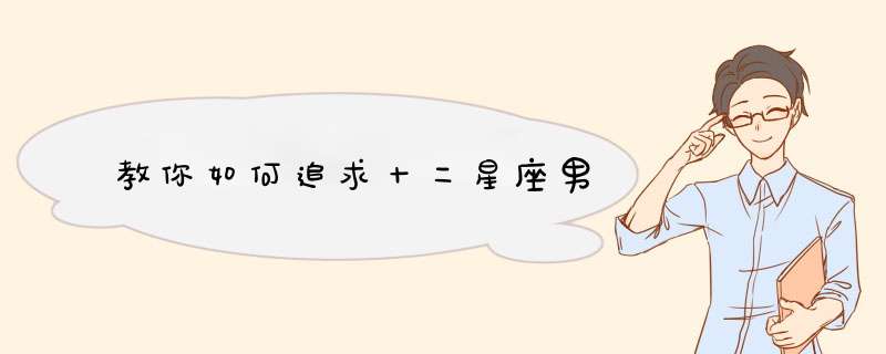 教你如何追求十二星座男