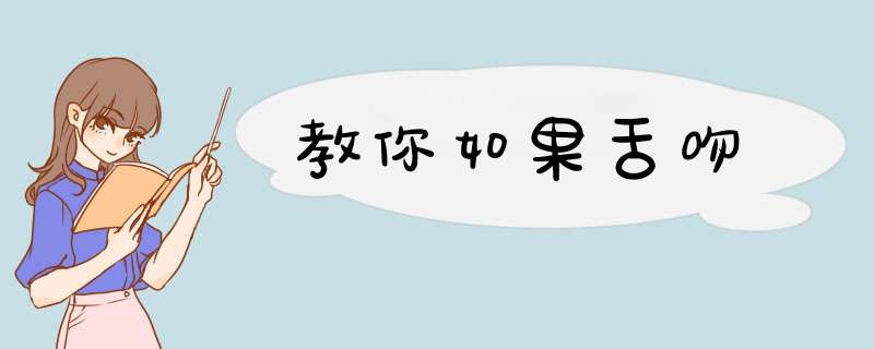 教你如果舌吻