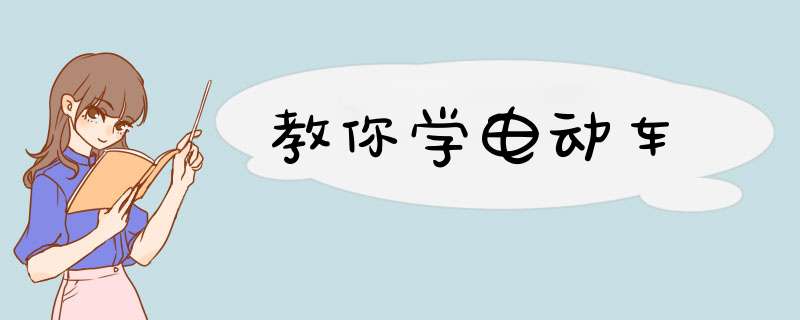 教你学电动车
