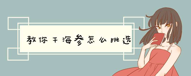 教你干海参怎么挑选