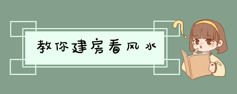 教你建房看风水