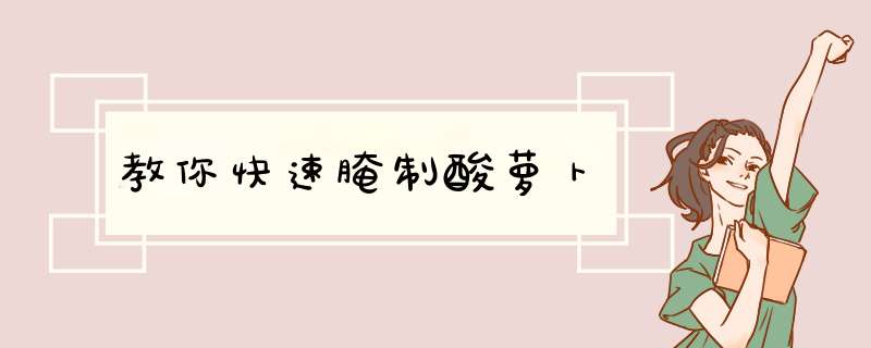 教你快速腌制酸萝卜