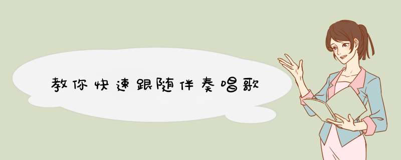 教你快速跟随伴奏唱歌