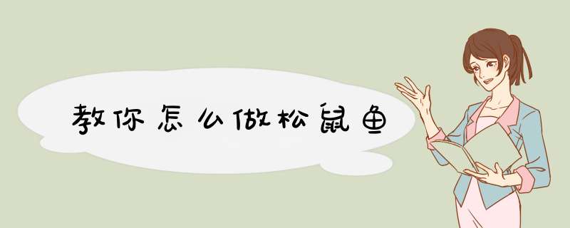 教你怎么做松鼠鱼