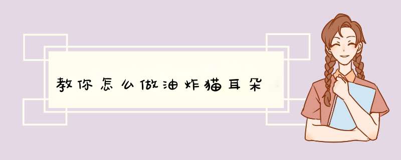 教你怎么做油炸猫耳朵