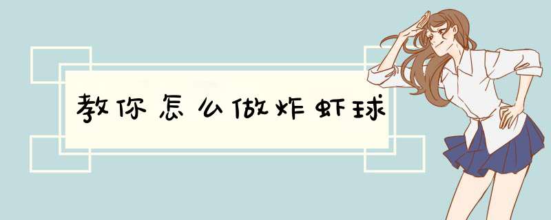 教你怎么做炸虾球