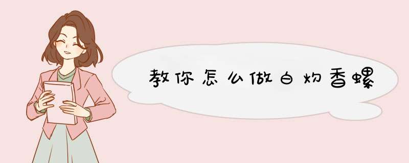 教你怎么做白灼香螺