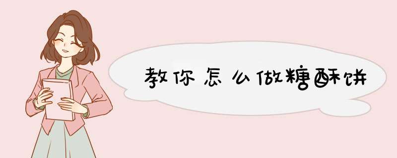 教你怎么做糖酥饼
