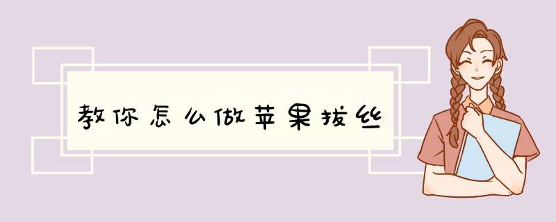 教你怎么做苹果拔丝