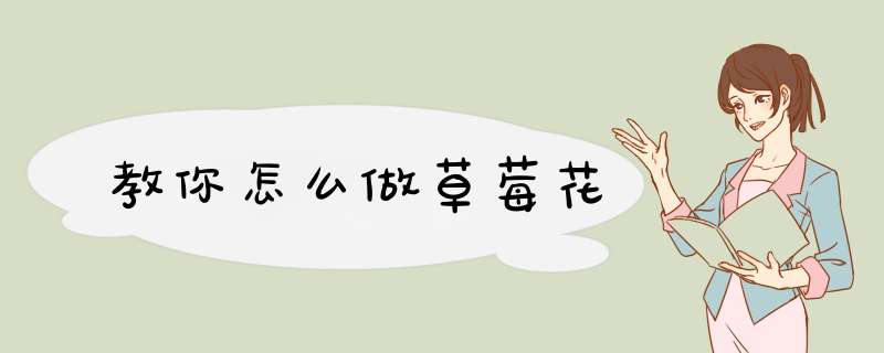 教你怎么做草莓花