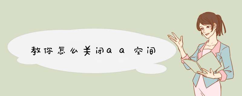 教你怎么关闭QQ空间