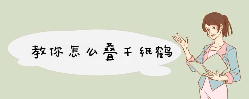 教你怎么叠千纸鹤