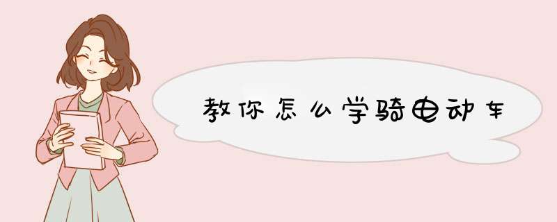 教你怎么学骑电动车