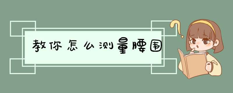 教你怎么测量腰围
