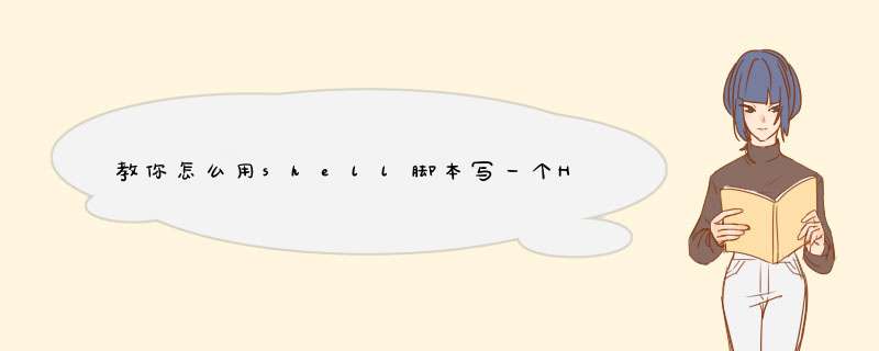 教你怎么用shell脚本写一个HelloWorld