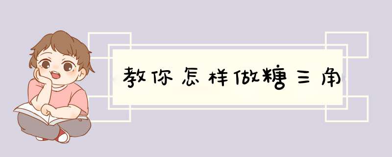 教你怎样做糖三角