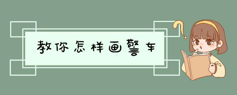 教你怎样画警车