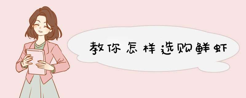 教你怎样选购鲜虾