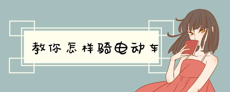 教你怎样骑电动车