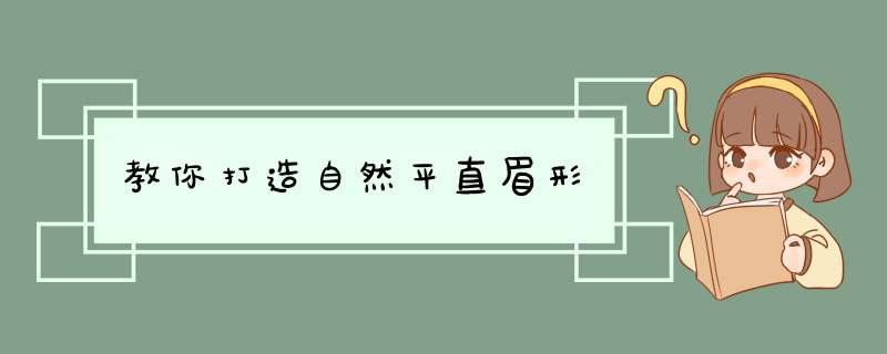 教你打造自然平直眉形