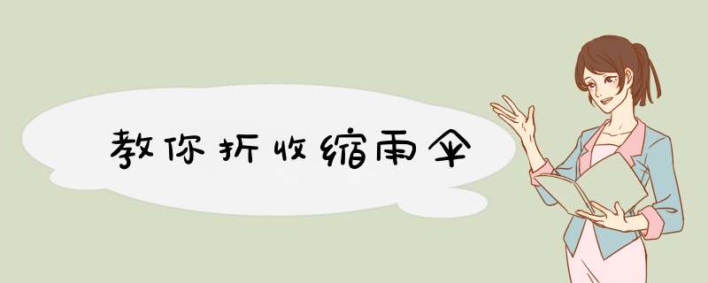 教你折收缩雨伞
