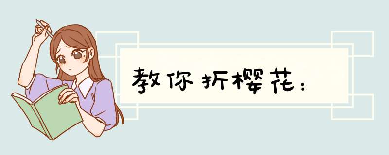 教你折樱花：
