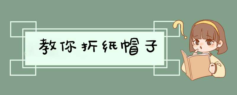 教你折纸帽子