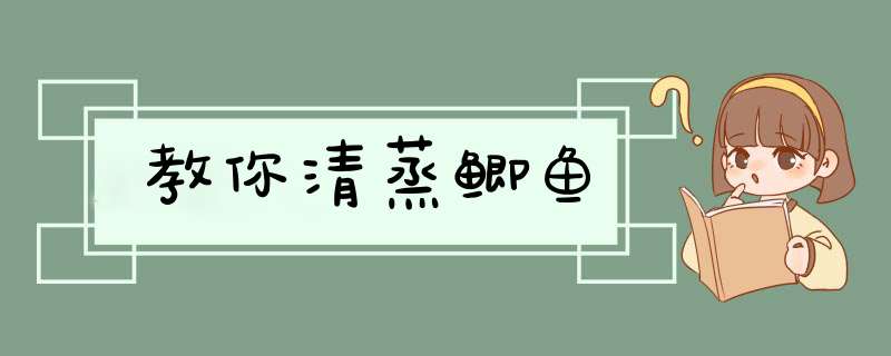 教你清蒸鲫鱼