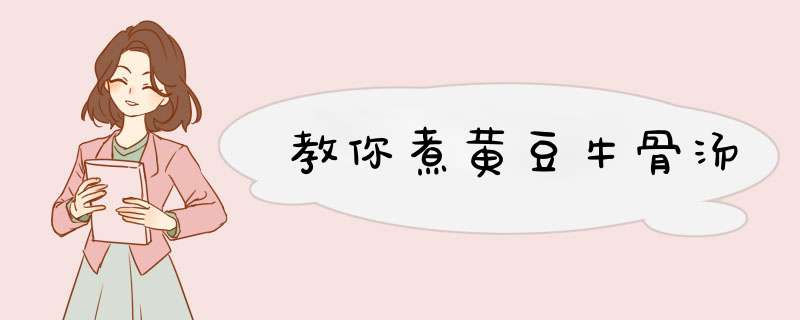 教你煮黄豆牛骨汤